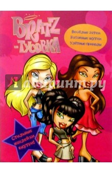 BRATZ-Тусовка №4