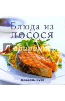Блюда из лосося