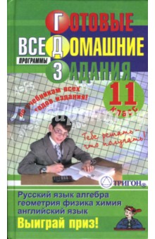 Готовые домашние задания: 11 класс