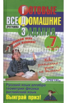 Готовые домашние задания: 7 класс