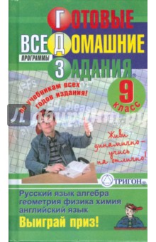 Готовые домашние задания: 9 класс