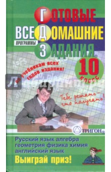 Готовые домашние задания: 10 класс