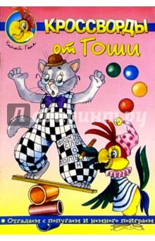 Кроссворды от Гоши №6
