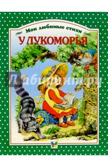 У Лукоморья