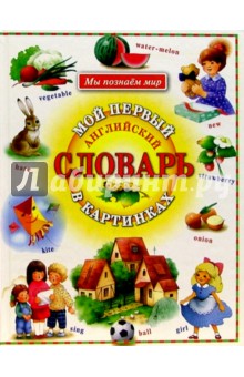 Мой первый Английский словарь в картинках