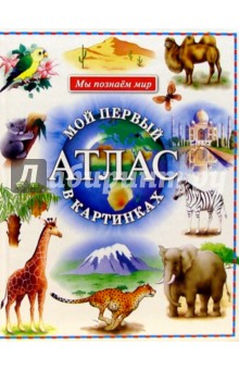 Мой первый атлас в картинках