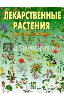 Лекарственные растения: Самая полная энциклопедия