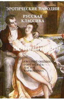 Эротические пародии. Русская классика