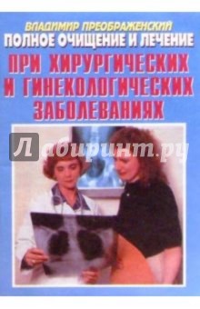 Полное очищение и лечение при хирургических и гинекологических заболеваниях