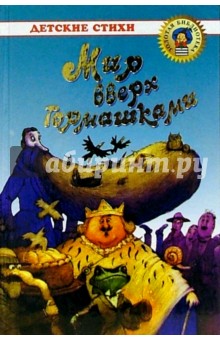 Мир вверх тормашками: Любимые деткие стихи