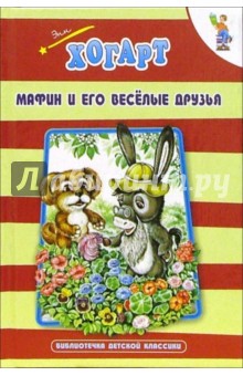 Мафин и его веселые друзья: Сказки