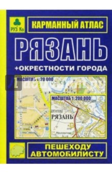 Карманный атлас: Рязань + окрестности города