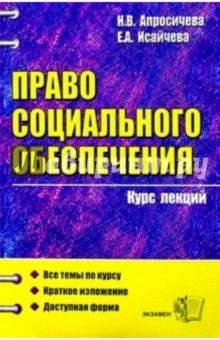 Право социального обеспечения: Курс лекций: Учебное пособие для вузов