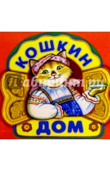 Потешки. Кошкин дом