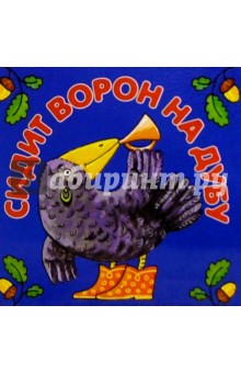 Сидит ворон на дубу