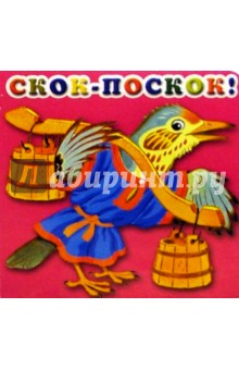 Скок-поскок