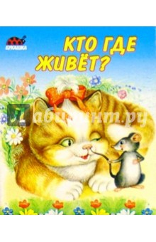 Кто где живет?