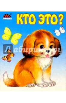 Кто это?