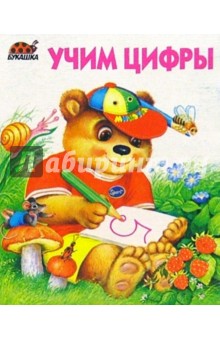 Учим цифры