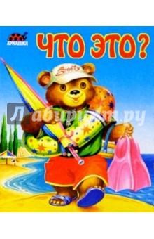 Что это?