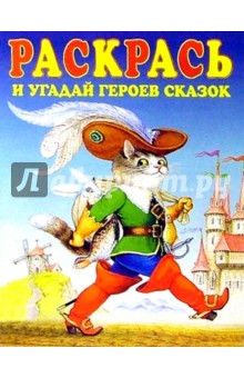 Раскрась и угадай героев сказок