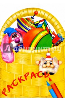 Раскрась игрушки