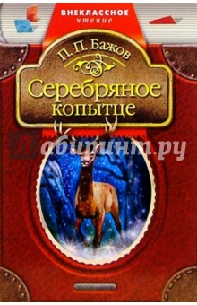 Серебряное копытце: Сказы