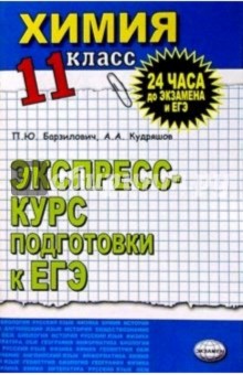 Химия 11кл [Экспресс-курс подг. к ЕГЭ]