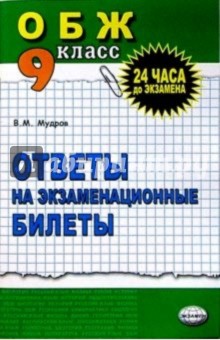 ОБЖ  9кл [Ответы на экзам. билеты]