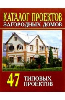 Каталог проектов загородных домов (47 типовых проектов)