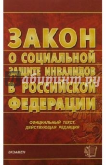 Закон о социальной защите инвалидов в Российской Федерации
