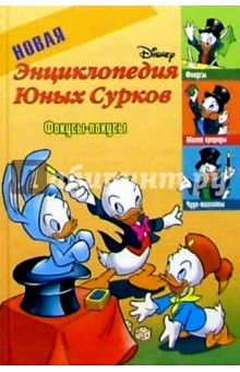 Новая энциклопедия Юных Сурков-4: Фокусы-покусы