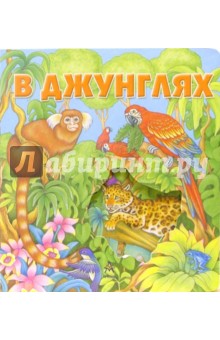 В джунглях