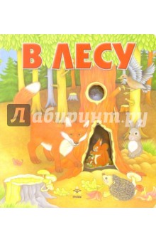В лесу