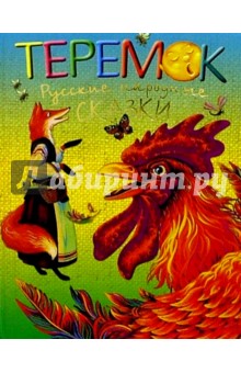 Теремок. Русские народные сказки
