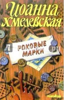 Роковые марки