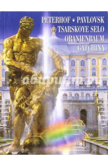 Альбом: Петергоф, Павловск, Царское село, Ораниенбаум, Гатчина (на английском языке)