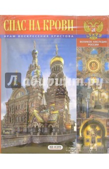 Альбом: Спас на крови. Храм воскресения Христова (на русском языке)