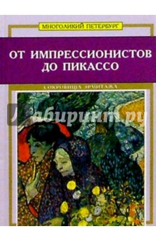 Миниальбом: От импрессионистов до Пикассо