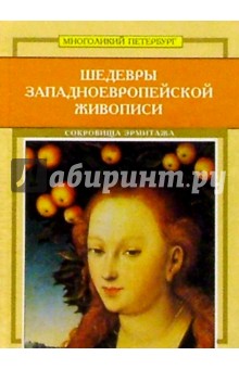 Миниальбом: Шедевры западноевропейской живописи