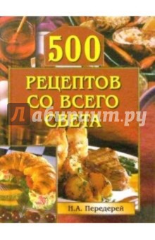 500 рецептов со всего света