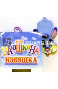 Книжка-игрушка: Заюшкина избушка