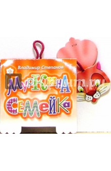 Книжка-игрушка: Муркина семейка