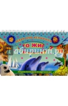 Кто живет в море: Энциклопедия в картинках