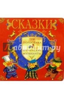 Три поросенка. Бременские музыканты: Сказки