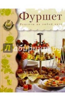 Фуршет. Рецепты на любой вкус