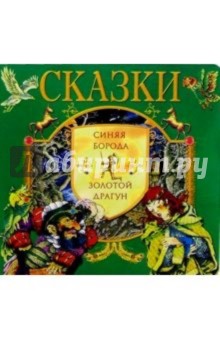 Синяя борода. Золотой драгун: Сказки