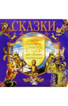 Притчи Мудрого Тибета для самых маленьких: Сказки