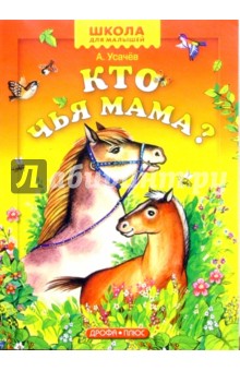 Кто чья мама?