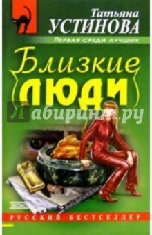 Близкие люди: Роман